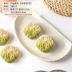 特價 月餅模具 月餅模具手壓式家用中秋兔子壓花冰皮烘焙綠豆糕點心烘焙輔食磨具, 75g【四稜窗花】1模1片, 1個