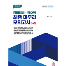 경비지도사 2차 대비 최종 마무리 모의고사 경비업법.경호학 + 미니수첩 증정, 도서출판웅비