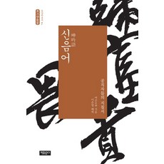 신음어:공직자들의 지침서, 자유문고, 여곤