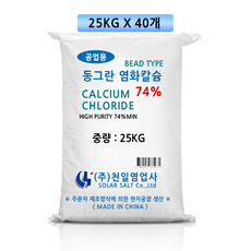 동그란 염화칼슘 74% 25KG 비드타입 구슬형 제설제, 40개