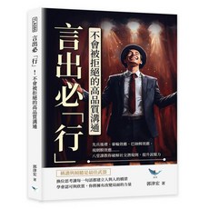 樂律文化 言出必「行」！不會被拒絕的高品質溝通：提升溝通技巧，建立良好人際關係