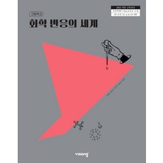 고등학교 화학반응의세계 비상교육 최원호 교과서 22개정 2026, 고등학생