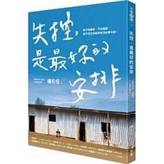 方智 書本熊 失控，是最好的安排 9789861755274 書本熊書屋