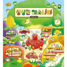 싱싱한 채소 나라 (주니어김영사), 주니어김영사, 단품