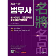 2026 시대에듀 법무사 1차 민사집행법/상업등기법 및 비송사건절차법/시대고시기획, 상세 설명 참조
