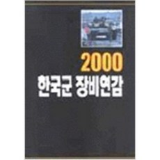 [중고] 2000 한국군 장비연감 | 편집부 | 군사정보 | 1999년