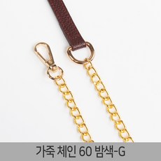 가죽 가방끈 스트랩 웨빙끈 가방끈부자재 가방체인줄 가방줄, 1개, 가죽체인-60밤색-G