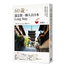 【全新】60歲一個人去日本Long Stay 老青春背包客 樂活遊學日誌｜愛閱讀養生｜貓頭鷹出版