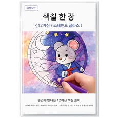 여백도안 색칠한장 컬러링북 아이 취미 색칠공부 어르신 힐링 색칠도안, 1개, 12지신 스테인드글라스