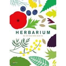 허브 : 몸과 마음을 치유하는 향긋한 식물 100가지, 카즈 힐드브란드 저/차유진역, 페이퍼스토리