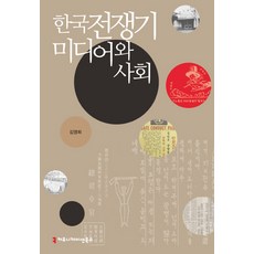 韓戰時期的媒體與社會, Communication Books, 金英姬 著