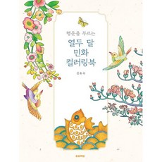 행운을 부르는 열두 달 민화 컬러링북, 송송책방, 김유숙 저