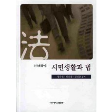 사례풀이시민 생활과 법, 대구대학교출판부