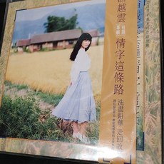 潘越雲《情字這條路》LP黑膠唱片, 如圖, 詳見包裝
