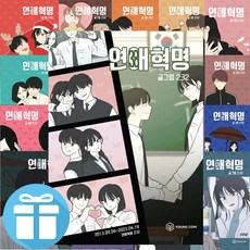 영컴 연애혁명 1- 38 전권 세트 - 232그림 웹툰 만화 (미니 다이어리+볼펜 증정)