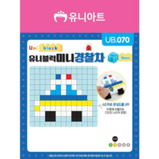 유니블럭 미니블럭 (경찰차) 키링 블록 완구 장난감, 본품