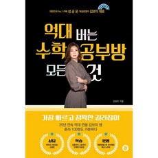 억대 버는 수학 공부방 모든 것, 황금열쇠, 김보미 저