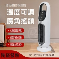Romeo 直立式遙控陶瓷電暖器 LHT-2808，PTC陶瓷發熱、廣角擺頭、智能溫控、傾倒斷電安全設計, LHT-2808