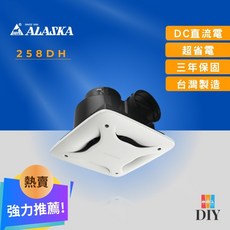 阿拉斯加 浴室抽風扇 258DH 靜音通風扇 258A 公司貨 保固三年, 258DH/全電壓/超取限兩台