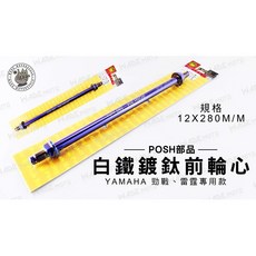 POSH部品 白鐵 鍍鈦 前輪心 12X280M/M, 1個