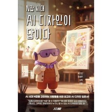 N잡 시대 AI 디자인이 답이다:AI시대 N잡을 고민하는 사람들을 위한 최고의 AI디자인 입문서, N잡 시대 AI 디자인이 답이다, 박찬호, 이용현, 우혁(저), 케이경제문화, 박찬호,이용현,우혁 저
