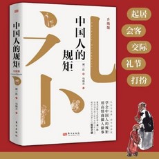 臺灣出貨 中國人的規矩 修養 家風家訓 處世之道解析, 單本  中國人的規矩