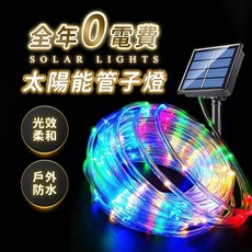 太陽能管子燈 戶外防水庭院裝飾燈, 四彩10米100燈 管子燈串