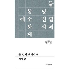 가을책방 물 밑에 계시리라, 출판사:위즈덤하우스, 9791168127098
