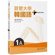 [EZ叢書 書本熊] 首爾大學韓國語 1A：附文法與表現學習別冊＆QRCode線上音檔