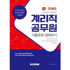 우정사업본부 지방우정청 계리직 공무원 기출문제 정복하기(2021):우정9급[계리] 공개경쟁채용 시험대비, 서원각