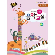 플러스 우등생 음악 교실 6-2 : 음악 교육 IQ 쑥쑥, 일신서적출판사, 플러스 우등생 음악교실