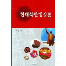 myunginbooks 現代北韓行政論, 崔鎮旭 著