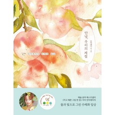 안녕 우리의 계절:, 민미레터, 김영사