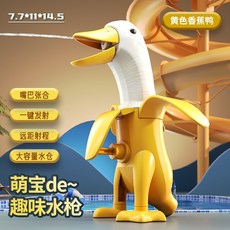 香蕉造型水槍 兒童戲水玩具, 香蕉鴨子水槍(黃), 1個
