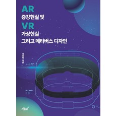 증강현실(AR) 및 가상현실(VR) 그리고 메타버스 디자인, 증강현실(AR) 및 가상현실(VR) 그리고 메타버스.., 나유미(저), 지식과감성, NSB9791139225358