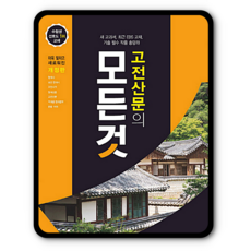 고전산문의 모든것