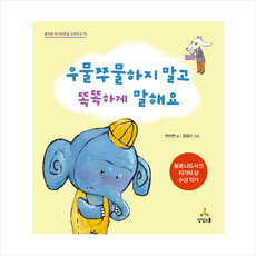 상상스쿨 우물쭈물하지 말고 똑똑하게 말해요 (양장 개정판) +미니수첩제공