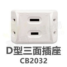 轉向分接壁插式電源轉換頭, 1個, D型三面插座CB2032