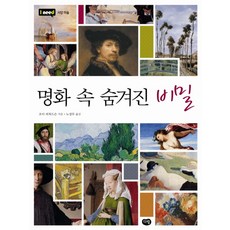 명화 속 숨겨진 비밀, 다림