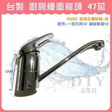 DIY合作社 台製 廚房檯面龍頭 47芯, 1個, R3252