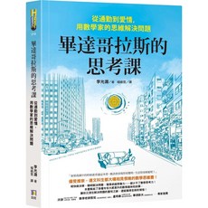 畢達哥拉斯的思考課：從通勤到愛情 用數學家的思維解決問題 2023/9/1出版