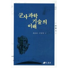 군사과학 기술의 이해, 양서각, 최윤대