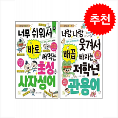 너랑 나랑 웃겨서 배꼽 빠지는 저학년 관용어+사자성어 세트 + 쁘띠수첩 증정 (2/27 이후 발송 예정), 키움