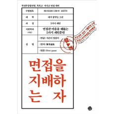 면접을 지배하는 자:학생부종합전형 특목고 자사고 면접 대비, 씽크스마트