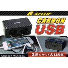 G-SPEED 卡夢 2孔擴充座 點煙器擴充電源插座 USB 3.2A, 1個