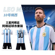 Messi 梅西 阿根廷國家隊球衣套裝, 梅西10號套裝【質量保證】,L碼（建議身高170-175cm）