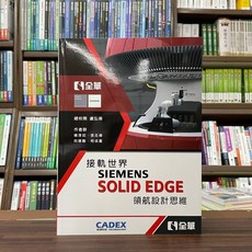 全華出版 大學用書 接軌世界 SIEMENS SOLID EDGE 領航設計思維 (2023年3月)