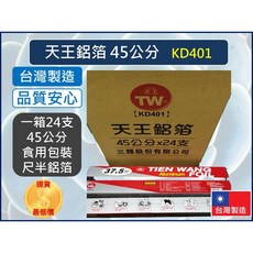 天王鋁箔 45公分 台灣製造 食用包裝, 1個, 宅配-【一單最多72支】