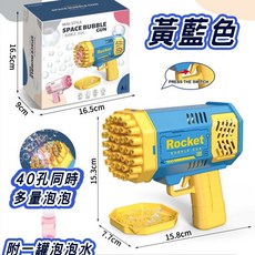 全自動40孔泡泡槍 升級燈光版 加特林泡泡槍 火箭筒泡泡槍 電動泡泡槍 泡泡機, 40孔泡泡槍黃藍色,泡泡槍+泡泡水一罐, 1個