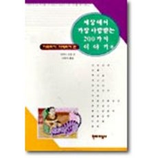 세상에서 가장 사랑받는 200가지 이야기 4 : 아프리카 아메리카편, 현대지성사, 조안나 코울 편
